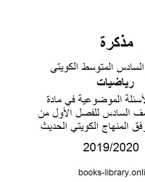 تجميع لحلول الأسئلة الموضوعية في مادة الرياضيات للصف السادس للفصل الأول من العام الدراسي وفق المنهاج الكويتي الحديث