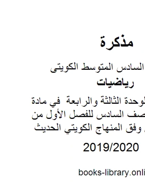 أوراق عمل للوحدة الثالثة والرابعة في مادة الرياضيات للصف السادس للفصل الأول من العام الدراسي وفق المنهاج الكويتي الحديث