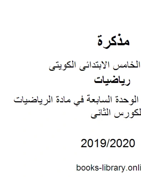 وسائل وتدريبات الوحدة السابعة في مادة الرياضيات للصف الخامس للكورس الثانى وفق المنهج الكويتى الحديث