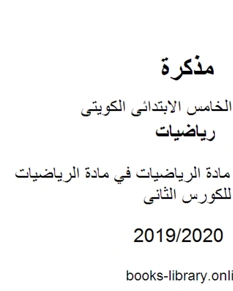 أهم القوانين في مادة الرياضيات في مادة الرياضيات للصف الخامس للكورس الثانى وفق المنهج الكويتى الحديث