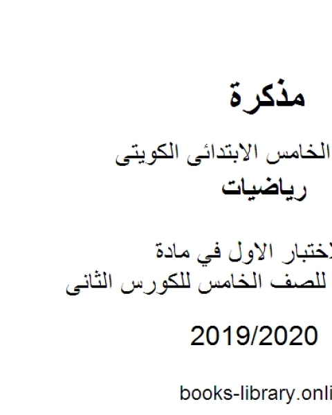 تدريبات للاختبار الاول في مادة الرياضيات للصف الخامس للكورس الثانى وفق المنهج الكويتى الحديث