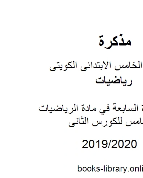 حل الوحدة السابعة في مادة الرياضيات للصف الخامس للكورس الثانى وفق المنهج الكويتى الحديث