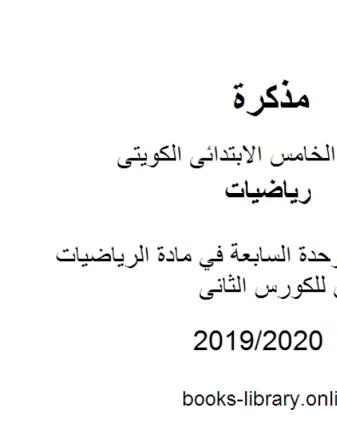 أوراق عمل الوحدة السابعة في مادة الرياضيات للصف الخامس للكورس الثانى وفق المنهج الكويتى الحديث