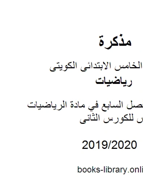 ورقة عمل للفصل السابع في مادة الرياضيات للصف الخامس للكورس الثانى وفق المنهج الكويتى الحديث