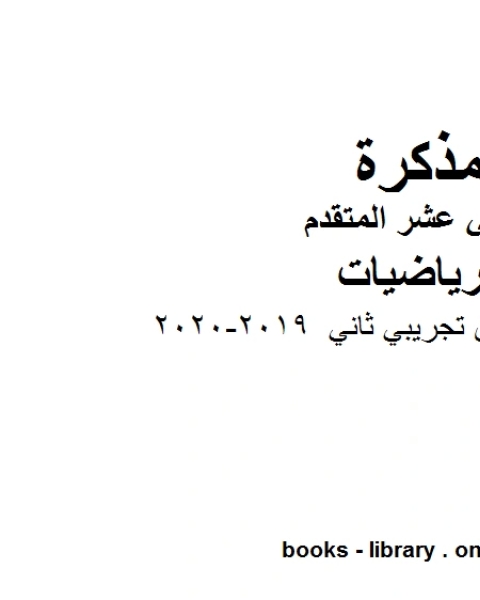 نموذج امتحان تجريبي ثاني وهو في مادة الرياضيات للصف الثاني عشر المتقدم المناهج الإماراتية الفصل الثالث من العام الدراسي2020 2019