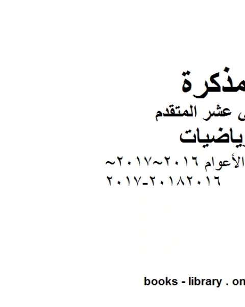 حل امتحانات الأعوام 2016 2017 2018 2016 2017 في مادة الرياضيات للصف الثاني عشر المتقدم المناهج الإماراتية الفصل الأول من العام الدراسي 2019 2020