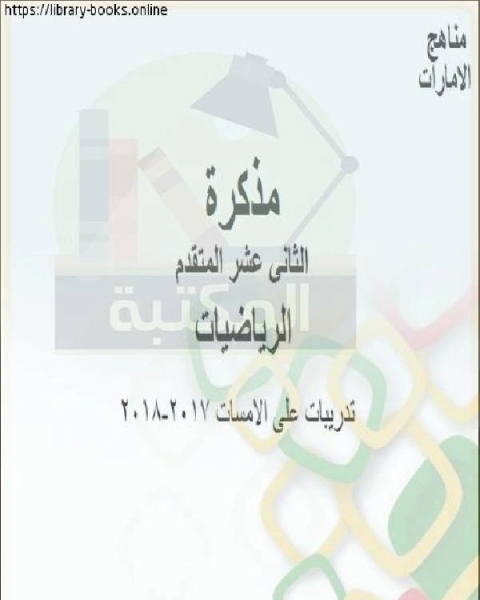 مذكرة تدريبات على الامسات 2017 2018، وهو في مادة الرياضيات للصف الثاني عشر المتقدم المناهج الإماراتية الفصل الثالث