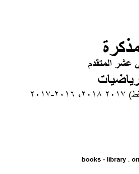 اختبار امسات أسئلة فقط 2017 2018 2016 2017، وهو في مادة الرياضيات للصف الثاني عشر المتقدم المناهج الإماراتية الفصل الثالث