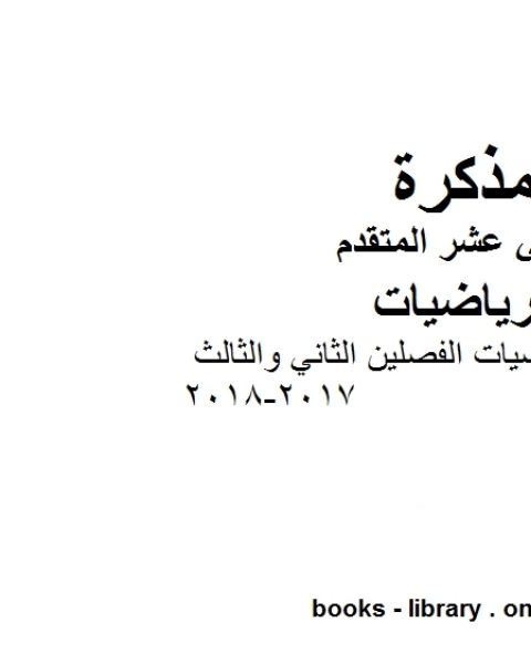 ملزمة رياضيات الفصلين الثاني والثالث 2017 2018، وهو في مادة الرياضيات للصف الثاني عشر المتقدم المناهج الإماراتية الفصل الثالث من العام الدراسي 2018 2019