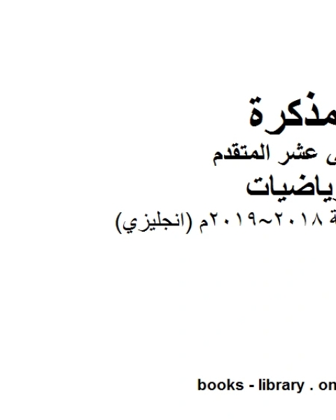 الطالب نسخة 2018 2019م انجليزي في مادة الرياضيات للصف الثاني عشر المتقدم المناهج الإماراتية الفصل الأول من العام الدراسي 2019 2020