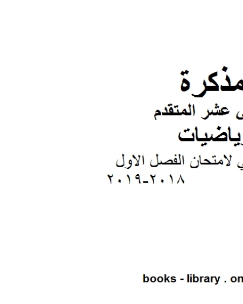 نموذج تدريبي لامتحان الفصل الاول 2018 2019 في مادة الرياضيات للصف الثاني عشر المتقدم المناهج الإماراتية الفصل الأول من العام الدراسي 2019 2020