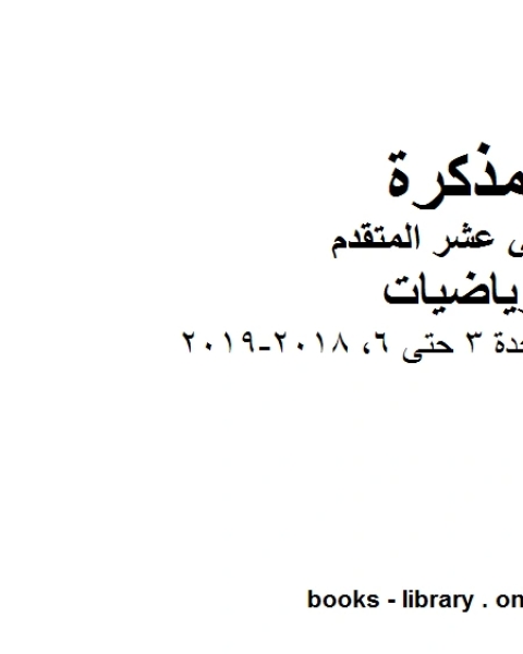 متعدد شامل الوحدة 3 حتى 6 2018 2019 في مادة الرياضيات للصف الثاني عشر المتقدم المناهج الإماراتية الفصل الأول من العام الدراسي 2019 2020