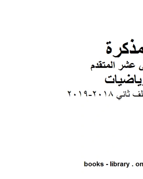 اختبارات ملف ثاني 2018 2019 في مادة الرياضيات للصف الثاني عشر المتقدم المناهج الإماراتية الفصل الأول من العام الدراسي 2019 2020