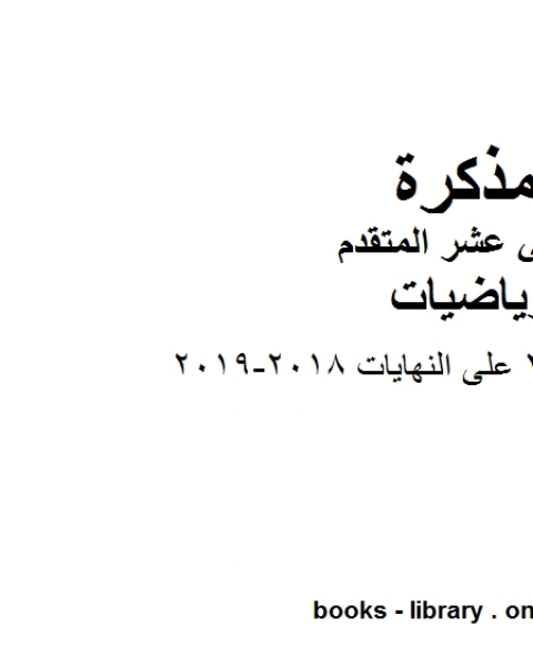 ملزمة اختبار 2 على النهايات 2018 2019 في مادة الرياضيات للصف الثاني عشر المتقدم المناهج الإماراتية الفصل الأول من العام الدراسي 2019 2020