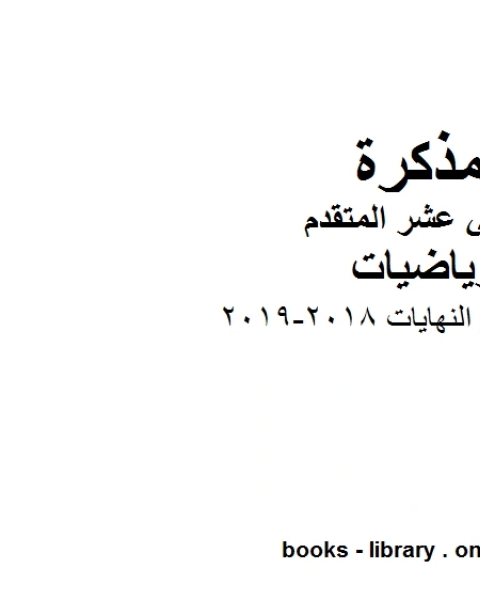 امثلة محلولة على النهايات 2018 2019 في مادة الرياضيات للصف الثاني عشر المتقدم المناهج الإماراتية الفصل الأول من العام الدراسي 2019 2020