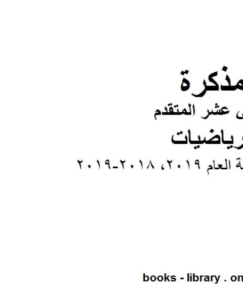 دليل تصحيح نهاية العام 2019، وهو في مادة الرياضيات للصف الثاني عشر المتقدم المناهج الإماراتية الفصل الثالث من العام الدراسي 2018 2019