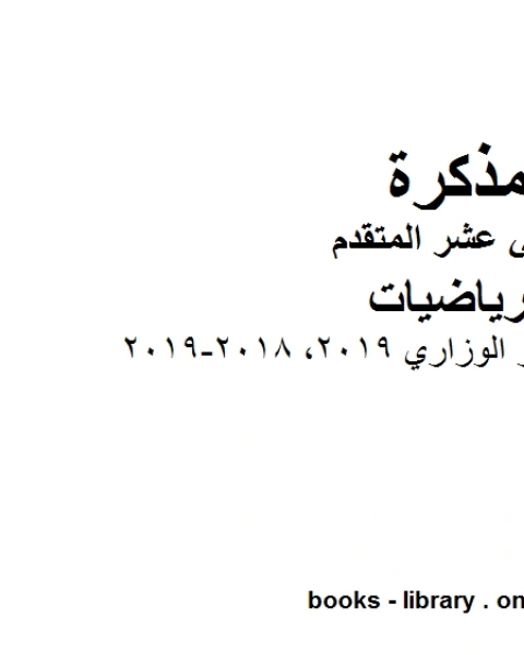 دليل تصحيح الإختبار الوزاري 2019 2018 2019 وهو في مادة الرياضيات للصف الثاني عشر المتقدم المناهج الإماراتية الفصل الثالث