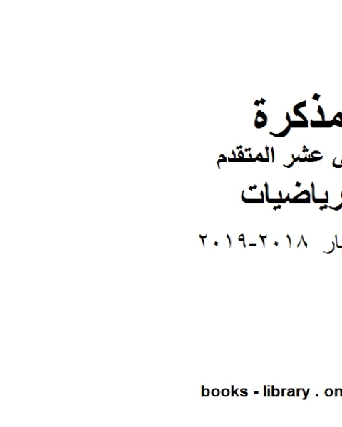 حل اختبار 2018 2019 وهو في مادة الرياضيات للصف الثاني عشر المتقدم المناهج الإماراتية الفصل الثالث