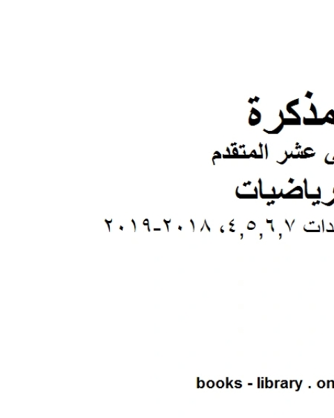 ، مراجعة الوحدات 4 5 6 7 2018 2019 وهو في مادة الرياضيات للصف الثاني عشر المتقدم المناهج الإماراتية الفصل الثالث