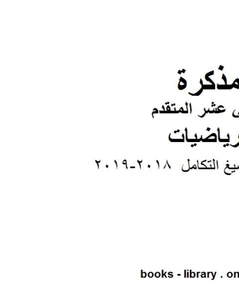 مراجعة صيغ التكامل 2018 2019، وهو في مادة الرياضيات للصف الثاني عشر المتقدم المناهج الإماراتية الفصل الثالث