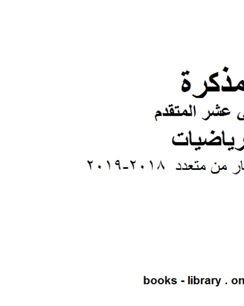 أربعمائة سؤال اختيار من متعدد 2018 2019، وهو في مادة الرياضيات للصف الثاني عشر المتقدم المناهج الإماراتية الفصل الثالث