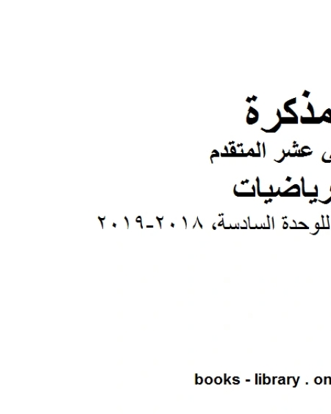 ، تطبيقات فيزيائية للوحدة السادسة 2018 2019 وهو في مادة الرياضيات للصف الثاني عشر المتقدم المناهج الإماراتية الفصل الثالث