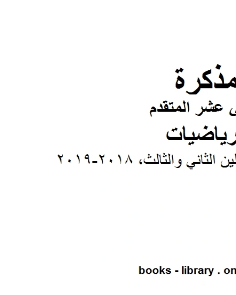 ،مراجعة شاملة للفصلين الثاني والثالث 2018 2019 وهو في مادة الرياضيات للصف الثاني عشر المتقدم المناهج الإماراتية الفصل الثالث