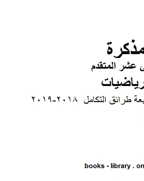 مراجعة الوحدة السابعة طرائق التكامل 2018 2019 وهو في مادة الرياضيات للصف الثاني عشر المتقدم المناهج الإماراتية الفصل الثالث