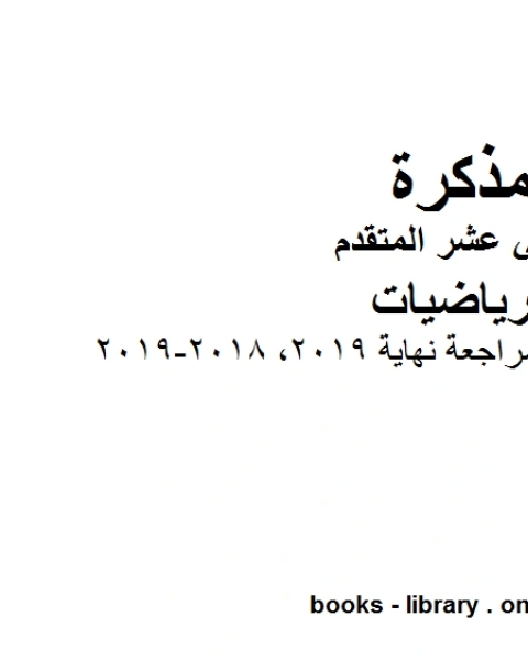 ملزمة رياضيات مراجعة نهاية 2019 2018 2019، وهو في مادة الرياضيات للصف الثاني عشر المتقدم المناهج الإماراتية الفصل الثالث