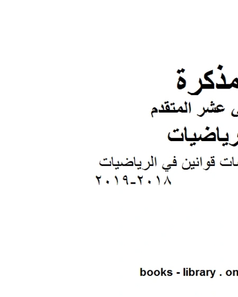 رياضيات امسات قوانين في الرياضيات 2018 2019، وهو في مادة الرياضيات للصف الثاني عشر المتقدم المناهج الإماراتية الفصل الثالث من العام الدراسي 2018 2019