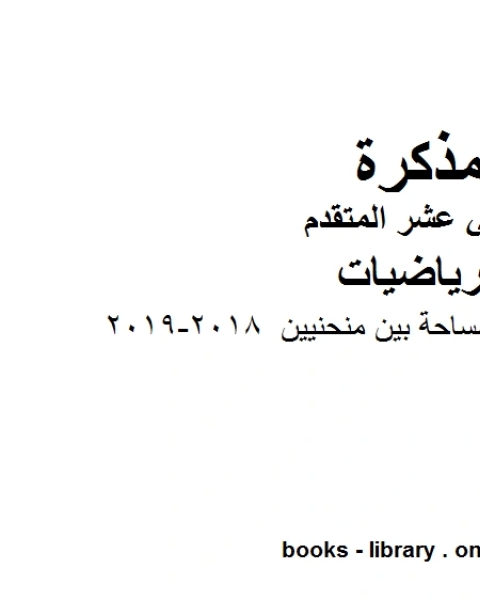 رياضيات مذكرة على المساحة بين منحنيين 2018 2019، وهو في مادة الرياضيات للصف الثاني عشر المتقدم المناهج الإماراتية الفصل الثالث من العام الدراسي 2018 2019