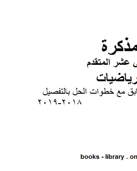 حل نموذج اختبار سابق مع خطوات الحل بالتفصيل 2018 2019، وهو في مادة الرياضيات للصف الثاني عشر المتقدم المناهج الإماراتية الفصل الثالث