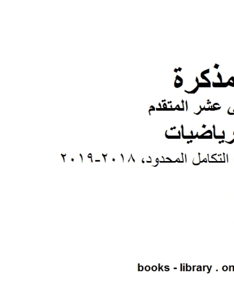 اوراق عمل تطبيقات التكامل المحدود وهو في مادة الرياضيات للصف الثاني عشر المتقدم المناهج الإماراتية الفصل الثالث من العام الدراسي 2018 2019