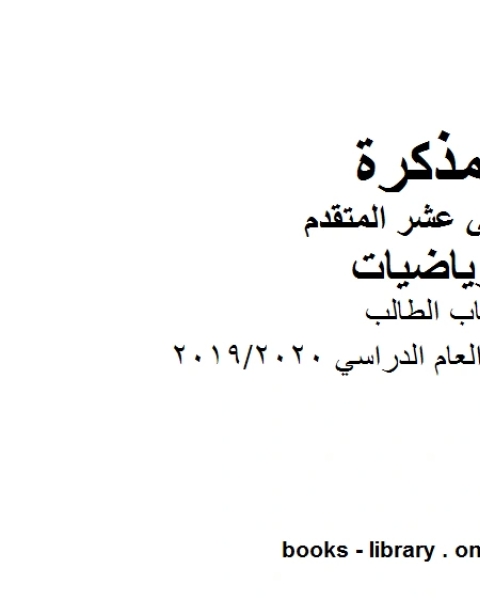 الطالب في مادة الرياضيات للصف الثاني عشر المتقدم المناهج الإماراتية الفصل الأول من العام الدراسي 2019 2020