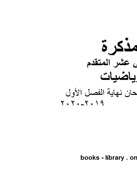 دليل تصحيح امتحان نهاية الفصل الأول 2019 2020 في مادة الرياضيات للصف الثاني عشر المتقدم المناهج الإماراتية الفصل الأول من العام الدراسي 2019 2020