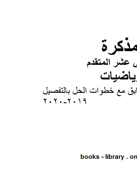 حل نموذج اختبار سابق مع خطوات الحل بالتفصيل 2019 2020في مادة الرياضيات للصف الثاني عشر المتقدم المناهج الإماراتية الفصل الأول من العام الدراسي 2019 2020