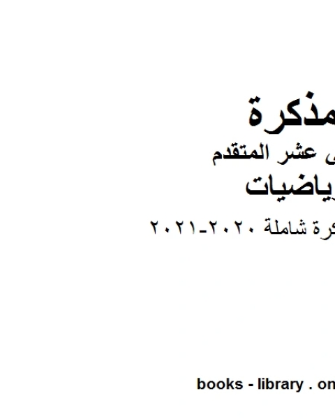 مراجعة ومذكرة شاملة 2020 2021 في مادة الرياضيات للصف الثاني عشر المتقدم المناهج الإماراتية الفصل الأول من العام الدراسي 2019 2020