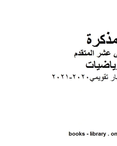 أسئلة اختبار تقويمي 2020 2021 في مادة الرياضيات للصف الثاني عشر المتقدم المناهج الإماراتية الفصل الأول من العام الدراسي 2019 2020