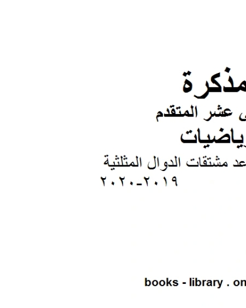 مذكرة شرح قواعد مشتقات الدوال المثلثية 2019 2020 في مادة الرياضيات للصف الثاني عشر المتقدم المناهج الإماراتية الفصل الأول من العام الدراسي 2019 2020