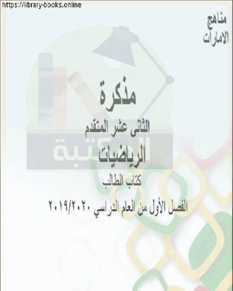 مذكرة تمارين منوعة على الاشتقاق في مادة الرياضيات للصف الثاني عشر المتقدم المناهج الإماراتية الفصل الأول من العام الدراسي 2019 2020