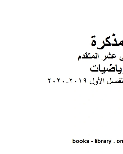 اسئلة متنوعة مهمة للفصل الأول 2019 2020 في مادة الرياضيات للصف الثاني عشر المتقدم المناهج الإماراتية الفصل الأول من العام الدراسي 2019 2020