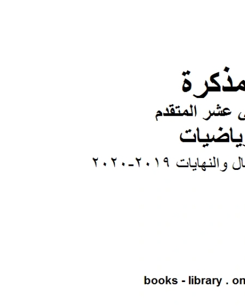 مذكرة حول الاتصال والنهايات 2019 2020 في مادة الرياضيات للصف الثاني عشر المتقدم المناهج الإماراتية الفصل الأول من العام الدراسي 2019 2020