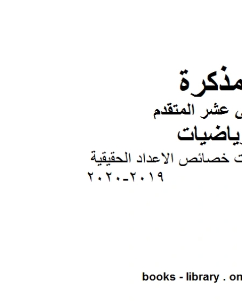 المعادلات والمتباينات خصائص الاعداد الحقيقية 2019 2020في مادة الرياضيات للصف الثاني عشر المتقدم المناهج الإماراتية الفصل الأول من العام الدراسي 2019 2020