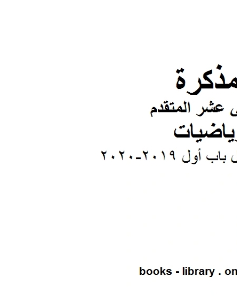 دفتر الطالب الدوال باب أول 2019 2020 في مادة الرياضيات للصف الثاني عشر المتقدم المناهج الإماراتية الفصل الأول من العام الدراسي 2019 2020