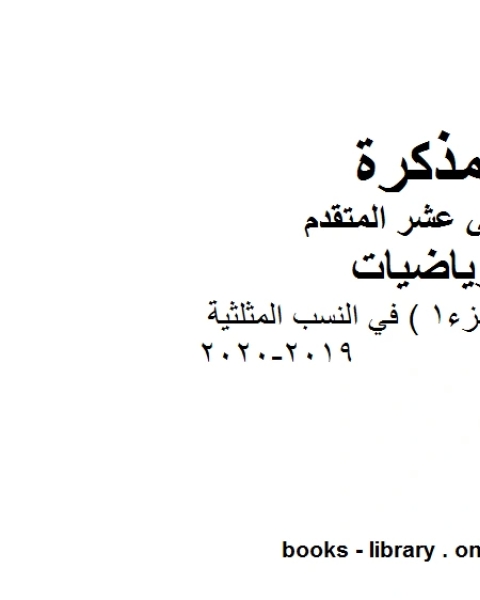 ورقة عمل الجزء1 في النسب المثلثية 2019 2020 في مادة الرياضيات للصف الثاني عشر المتقدم المناهج الإماراتية الفصل الأول من العام الدراسي 2019 2020