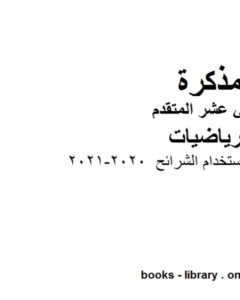 شرح الحجم باستخدام الشرائح 2020 2021، وهو في مادة الرياضيات للصف الثاني عشر المتقدم المناهج الإماراتية الفصل الثالث