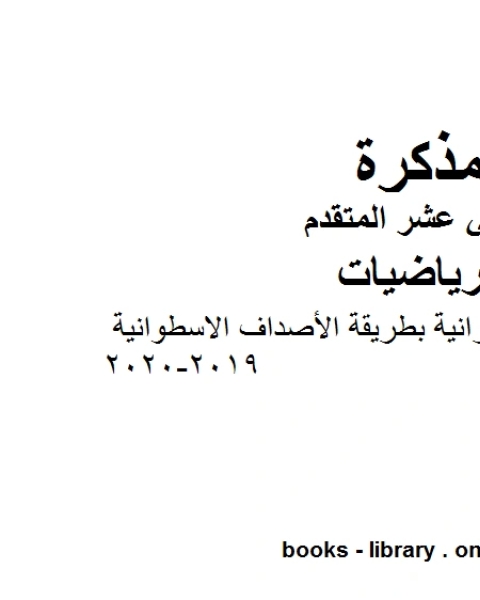 ملخص الحجوم الدورانية بطريقة الأصداف الاسطوانية 2019 2020، وهو في مادة الرياضيات للصف الثاني عشر المتقدم المناهج الإماراتية الفصل الثالث