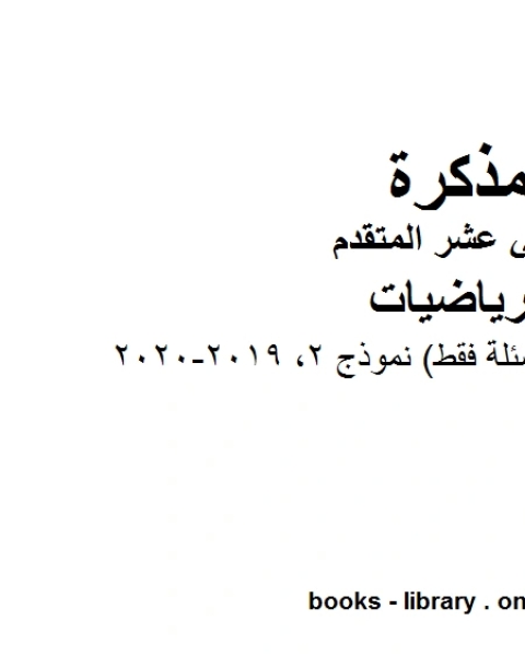 مراجعة صيغ التكامل بخط اليد 2019 2020، وهو في مادة الرياضيات للصف الثاني عشر المتقدم المناهج الإماراتية الفصل الثالث