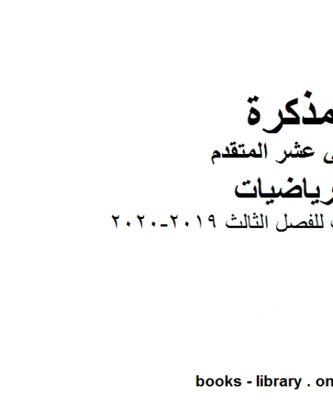 جوامع رياضيات للفصل الثالث 2019 2020، وهو في مادة الرياضيات للصف الثاني عشر المتقدم المناهج الإماراتية الفصل الثالث