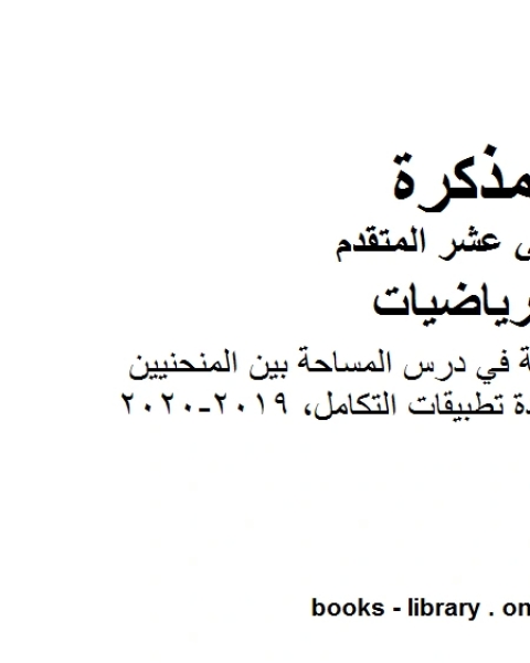 مذكرة تدريبات محلولة في درس المساحة بين المنحنيين من وحدة تطبيقات التكامل 2019 2020، وهو في مادة الرياضيات للصف الثاني عشر المتقدم المناهج الإماراتية الفصل الثالث